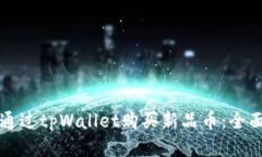 如何通过tpWallet购买新品币