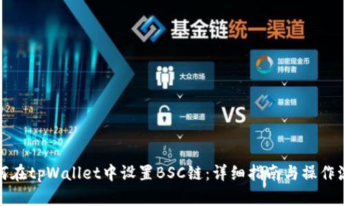 如何在tpWallet中设置BSC链：详细指南与操作流程