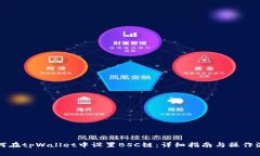 如何在tpWallet中设置BSC链：