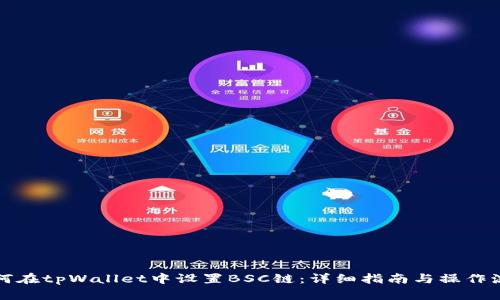 如何在tpWallet中设置BSC链：详细指南与操作流程
