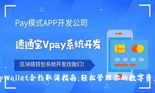 tpWallet合约取消指南：轻松管理你的数字资产