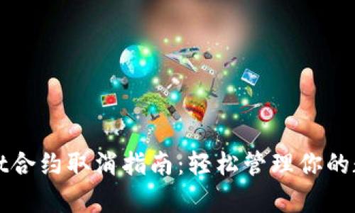 tpWallet合约取消指南：轻松管理你的数字资产