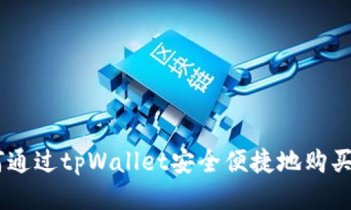 如何通过tpWallet安全便捷地购买ETH