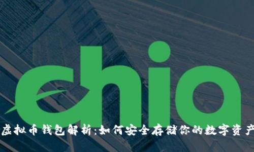 虚拟币钱包解析：如何安全存储你的数字资产