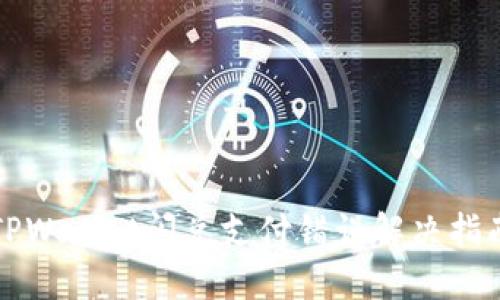 TPWallet闪兑支付错误解决指南