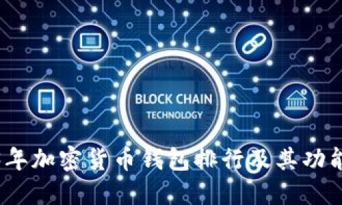 2023年加密货币钱包排行及其功能详解