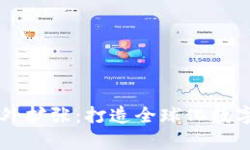 tpWallet海外扩张：打造全球化数字钱包的未来