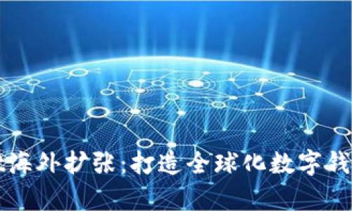 tpWallet海外扩张：打造全球化数字钱包的未来