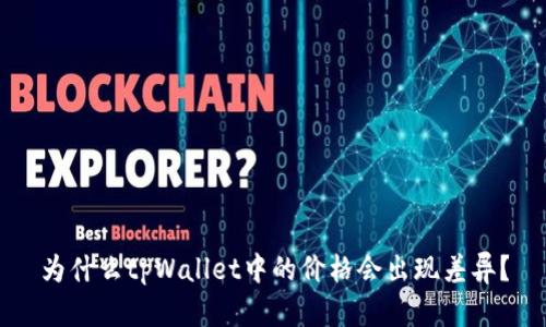 为什么tpWallet中的价格会出现差异？