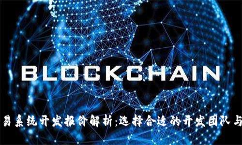 区块链交易系统开发报价解析:选择合适的开发团队与预算指南