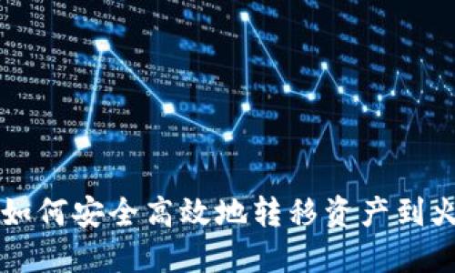 TPWallet如何安全高效地转移资产到火币交易所