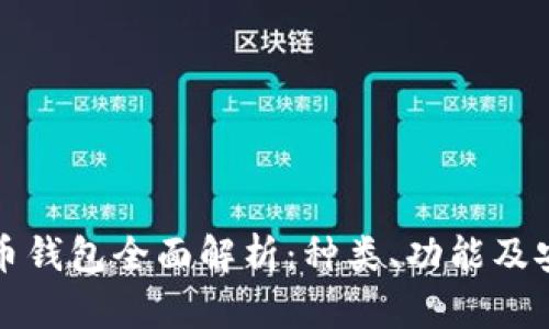 虚拟币钱包全面解析：种类、功能及安全性