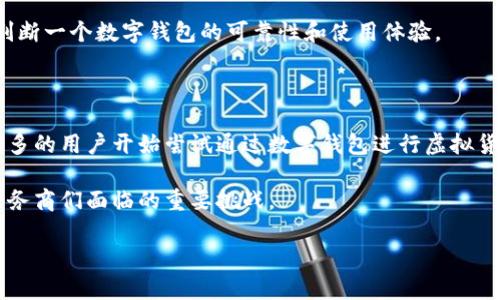 baioti数字钱包转账：如何安全快捷地进行资金交易/baioti  
数字钱包，转账，支付安全，移动支付/guanjianci

## 内容大纲

1. 什么是数字钱包
   - 定义与功能
   - 数字钱包的种类
   - 数字钱包的工作原理

2. 数字钱包如何进行转账
   - 设置数字钱包账户
   - 进行转账的步骤
   - 跨平台转账的注意事项

3. 数字钱包转账的优点
   - 速度与方便性
   - 提高了财务管理的灵活性
   - 降低转账的成本

4. 数字钱包转账的安全性
   - 加密技术与安全协议
   - 常见的安全隐患及其防范措施
   - 案例分析：安全转账的成功与失败

5. 如何选择适合的数字钱包
   - 评估个人需求
   - 比较不同数字钱包的特点
   - 用户评价与口碑的重要性

6. 数字钱包的未来趋势
   - 行业发展动态
   - 新技术对数字钱包的影响
   - 如何应对市场变化

## 内容正文

### 什么是数字钱包

数字钱包，也称电子钱包，是一种用于存储和管理电子货币的工具，使用户能够通过网络方便地进行支付和转账。它的主要功能包括在线支付、转账、收款以及查看交易记录等。 

数字钱包根据其使用的技术和目的可以分为几种类型，包括银行数字钱包、第三方支付平台钱包和加密货币钱包等。银行数字钱包通常与银行账户关联，可以直接进行资金转入和转出。第三方支付平台钱包，如支付宝和微信支付，提供更加广泛的消费场景。加密货币钱包则用于存储和管理比特币、以太坊等虚拟货币。

数字钱包的工作原理相对简单，用户需要下载应用程序并注册账户，通过绑定银行账户或信用卡资金，即可实现资金的充值和转出。当用户进行转账时，系统将通过网络进行信息核对和资金划转，实现快速、安全的交易。

### 数字钱包如何进行转账

要使用数字钱包进行转账，用户首先需要确保自己有一个有效的数字钱包账户。通常，设置账户的过程很简单，只需下载相应的APP并按照提示进行注册，即可完成。

进行转账的步骤一般包括：登录您的数字钱包应用，选择转账功能，输入接收方的邮箱地址或手机号码（根据不同钱包的类型可能略有不同），填入转账金额，确认信息后点击转账。此时，有些钱包可能会要求用户输入支付密码或进行指纹验证，以确保交易的安全性。

在跨平台转账时，用户还需要注意两者钱包的兼容性。有些数字钱包只能在相同的平台之间进行转账，而不同平台间的转账可能涉及到额外的手续费或更多的时间延迟。

### 数字钱包转账的优点

使用数字钱包进行转账的优点主要体现在速度和方便性上。相较于传统的转账方式，数字钱包提供的实时转账功能让用户可以立刻完成交易，无需等候银行处理时间。

此外，数字钱包还能提高用户的财务管理灵活性。用户随时随地都可以通过手机进行监控和管理自己的财务状况，大大增强了用户的财务透明度。

最后，数字钱包通常提供比传统银行转账更低的交易成本。这些平台的手续费往往更为合理，有时甚至可以免收手续费，特别是在进行小额交易时，数字钱包的优势更加明显。

### 数字钱包转账的安全性

数字钱包的安全性主要依赖于加密技术和安全协议。先进的数字钱包使用AES（高级加密标准）和SSL（安全套接层）等加密技术对用户的个人信息和交易数据进行保护，确保用户资金安全。

然而，数字钱包也面临一些安全隐患，例如账户被盗、钓鱼网站等。用户在使用数字钱包时，应该提高警惕，确保在官方渠道下载应用，避免在不明网站输入个人信息。此外，开启两步验证和定期更换密码也是增强安全性的有效措施。

通过对一些成功和失败的转账案例分析，可以得出一些有价值的教训，如何在转账时保证自身的资金安全。

### 如何选择适合的数字钱包

选择合适的数字钱包需要根据个人的需求进行评估。用户应该考虑自己最常使用的消费场景，是进行日常购物、转账给朋友还是进行海外支付。同时，了解不同钱包所支持的支付方式也至关重要。

比较不同的数字钱包时，用户还需注意钱包的手续费、转账速度、安全性及使用便捷性。最终，用户也可以通过其他用户的评价和口碑来判断一个数字钱包的可靠性和使用体验。

### 数字钱包的未来趋势

数字钱包行业正在快速发展，新的技术和应用场景不断涌现。一方面，数字货币和区块链技术的兴起给数字钱包带来了新的机遇，越来越多的用户开始尝试通过数字钱包进行虚拟货币的操作。

另一方面，随着支付习惯的改变和数字支付技术的不断创新，用户对数字钱包的需求也在不断提升。如何应对这种变化，将是数字钱包服务商们面临的重要挑战。

在下一部分，针对以上内容，我将提出6个相关问题并逐个详细介绍。