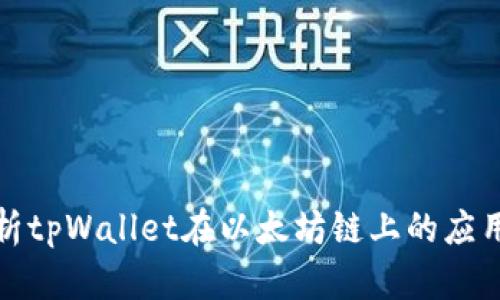 全面解析tpWallet在以太坊链上的应用与优势