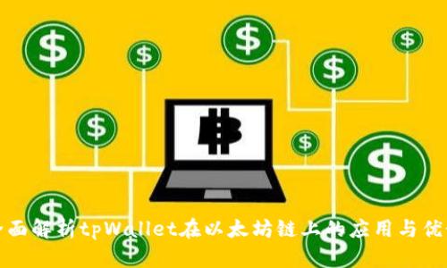 全面解析tpWallet在以太坊链上的应用与优势