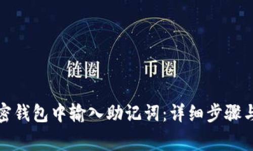 如何在加密钱包中输入助记词：详细步骤与注意事项