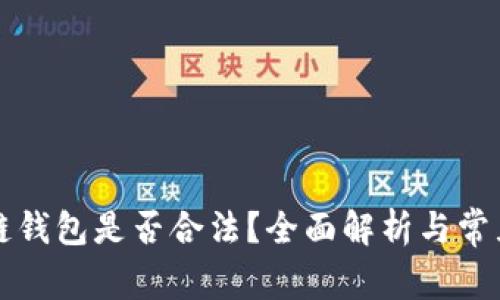 注册区块链钱包是否合法？全面解析与常见问题解答