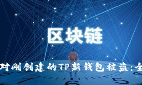 如何应对刚创建的TP新钱包被盗：全面指南