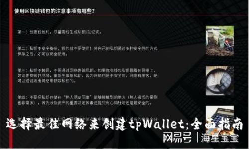 选择最佳网络来创建tpWallet：全面指南