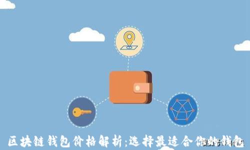
区块链钱包价格解析：选择最适合你的钱包