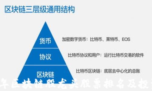 
2023年区块链股龙头股票排名及投资指南