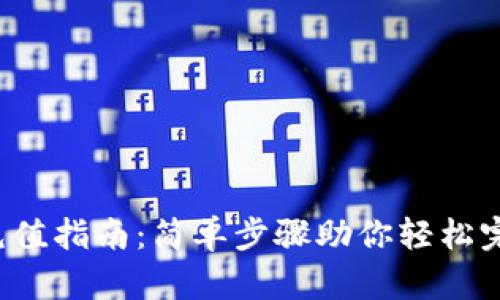  tpWallet充值指南：简单步骤助你轻松完成资金注入