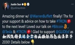 如何选择最适合你的区块