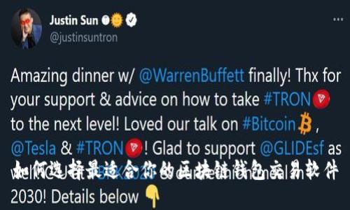 如何选择最适合你的区块链钱包交易软件