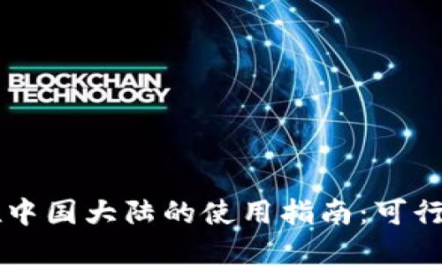 IM钱包在中国大陆的使用指南：可行性与限制