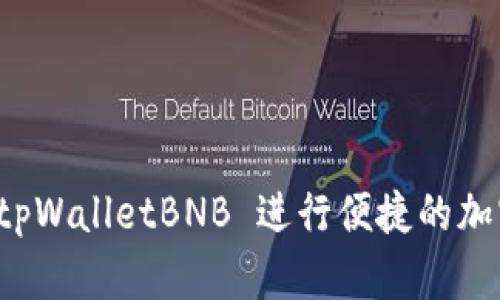 如何使用 tpWalletBNB 进行便捷的加密货币管理