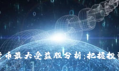 数字货币最大受益股分析：把握投资机会
