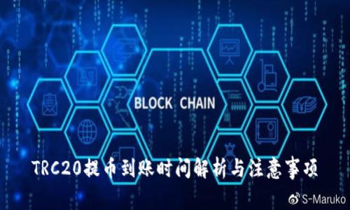 TRC20提币到账时间解析与注意事项