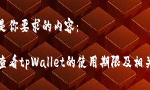 以下是你要求的内容：

如何查看tpWallet的使用期限及相关指南