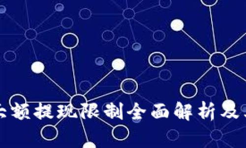 tpWallet大额提现限制全面解析及其解决方案