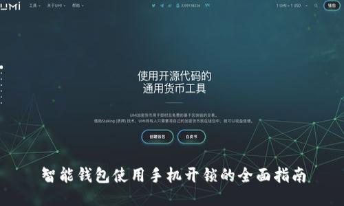 智能钱包使用手机开锁的全面指南