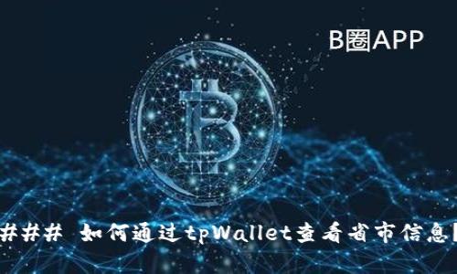 ### 如何通过tpWallet查看省市信息?