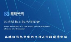区块链钱包开发的口碑与