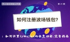 : 如何设置tpWallet的恢复功