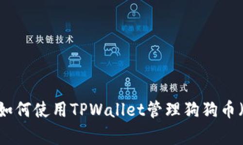 详细解析：如何使用TPWallet管理狗狗币（Dogecoin）