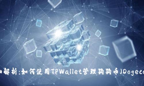 详细解析：如何使用TPWallet管理狗狗币（Dogecoin）