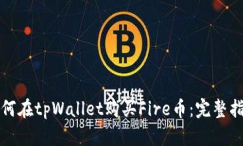 如何在tpWallet购买Fire币：完整指南