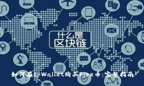 如何在tpWallet购买Fire币：完整指南