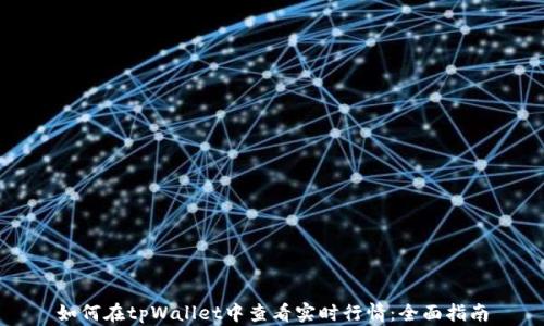 
如何在tpWallet中查看实时行情：全面指南