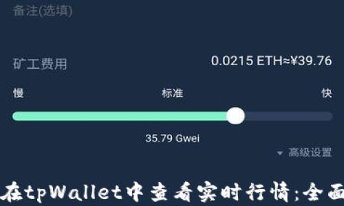 
如何在tpWallet中查看实时行情：全面指南