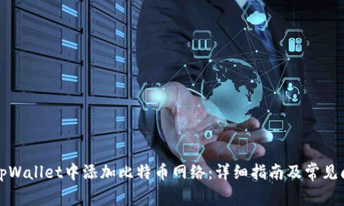 如何在tpWallet中添加比特币网络：详细指南及常见问题解答