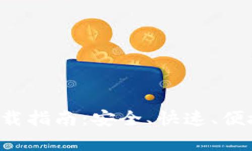 tpWallet 3.0 下载指南：安全、快速、便捷的数字钱包体验