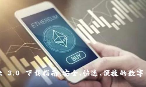 tpWallet 3.0 下载指南：安全、快速、便捷的数字钱包体验