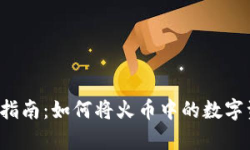tpWallet 使用指南：如何将火币中的数字资产转移到币安