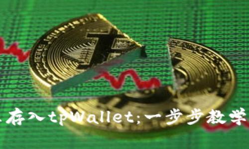 莱特币怎么存入tpWallet：一步步教学与注意事项