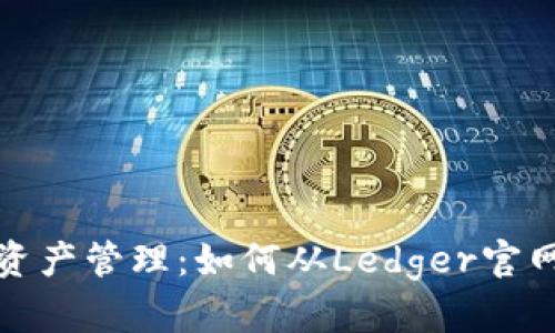 安全数字资产管理：如何从Ledger官网下载钱包